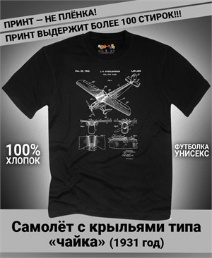 {{photo.Alt || photo.Description || 'Футболка Самолёт с крыльями типа &quot;чайка&quot;, 1931 год'}}