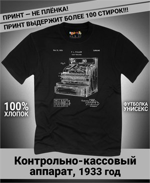 {{photo.Alt || photo.Description || 'Футболка Контрольно-кассовый аппарат, 1933 год'}}