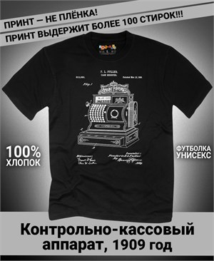 {{photo.Alt || photo.Description || 'Футболка Контрольно-кассовый аппарат, 1909 год'}}