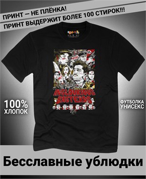 {{photo.Alt || photo.Description || 'Футболка Бесславные ублюдки-1'}}